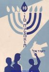 Judaica 1958 ten year anniversary of Israel